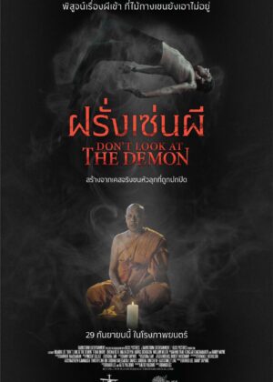 ดูหนัง Don’t Look at the Demon (2022) ฝรั่งเซ่นผี