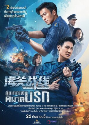 ดูหนัง Customs Frontline (2024) คนมหากาฬพิฆาตนรก