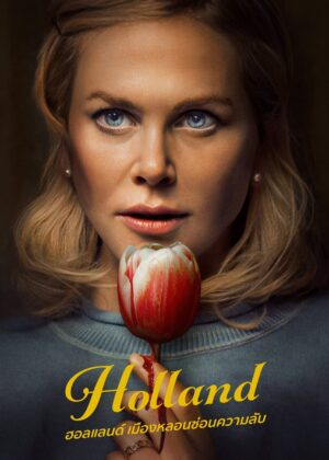 ดูหนัง Holland (2025) ฮอลแลนด์ เมืองหลอนซ่อนความลับ