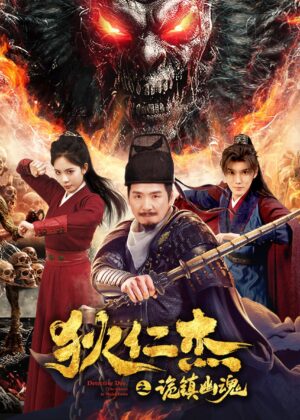 ดูหนัง Detective Dee: The Mystery of a Ghost Town (2025) ตี๋เหรินเจี๋ย เมืองผีซากศพ