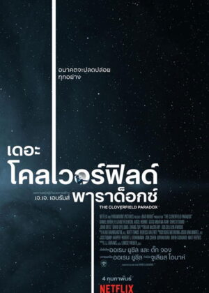 ดูหนัง The Cloverfield Paradox (2018) เดอะ โคลเวอร์ฟิลด์ พาราด็อกซ์