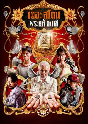 ดูหนัง The Stone (2025) เดอะ สโตน พระแท้ คนเก๊