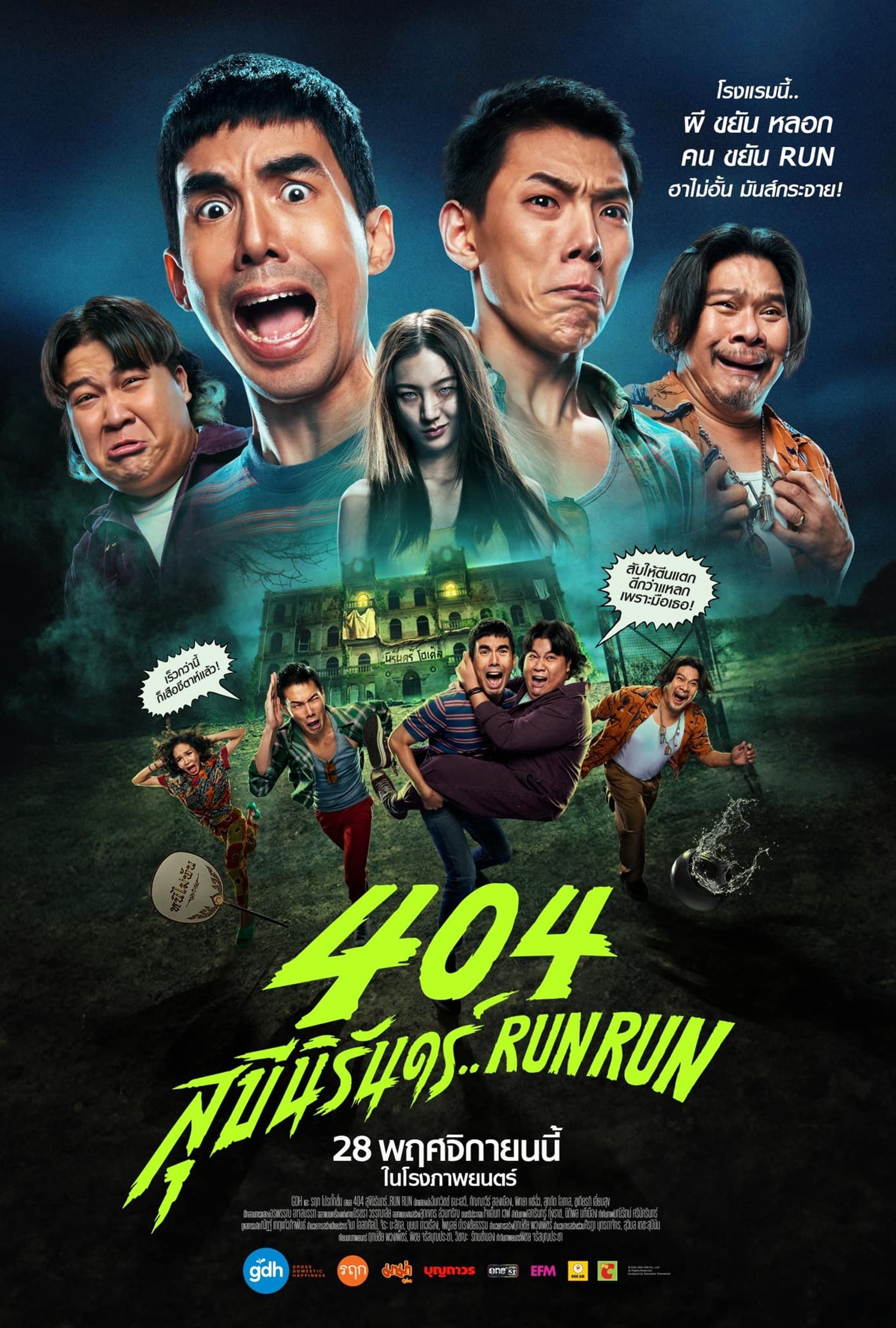 ดูหนัง 404 Run Run (2024) 404 สุขีนิรันดร์..Run Run