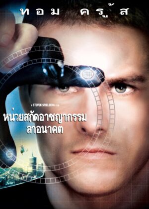 ดูหนัง Minority Report (2002) หน่วยสกัดอาชญากรรมล่าอนาคต