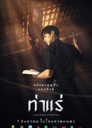 ดูหนัง Tharae The Exorcist (2025) ท่าแร่
