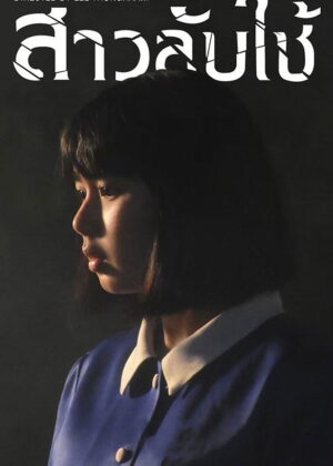 ดูหนัง The Maid (2020) สาวลับใช้