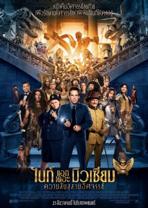 ดูหนัง Night at the Museum: Secret of the Tomb (2014) ไนท์ แอท เดอะ มิวเซียม: ความลับสุสานอัศจรรย์