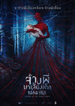 ดูหนัง Baba Yaga: Terror of the Dark Forest (2020) จ้างผีมาเลี้ยงเด็ก