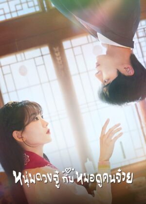 ดูหนัง Head Over Heels (2025) หนุ่มดวงจู๋กับหมอดูคนจ๋วย