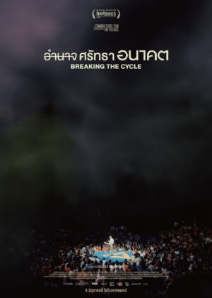 ดูหนัง Breaking the Cycle (2024) อำนาจ ศรัทธา อนาคต