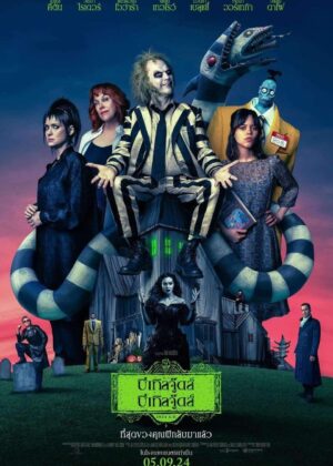 ดูหนัง Beetlejuice Beetlejuice (2024) บีเทิลจู๊ดส์ บีเทิลจู๊ดส์