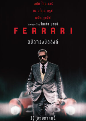 ดูหนัง Ferrari (2023) สปีดทวงบัลลังก์