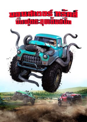 ดูหนัง Monster Trucks (2016) บิ๊กฟุตตะลุยเต็มสปีด