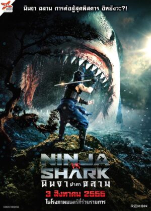 ดูหนัง Ninja vs Shark (2023) นินจา ปะทะ ฉลาม