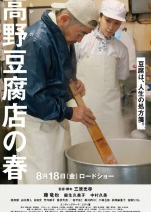 ดูหนัง Takano Tofu (2023)