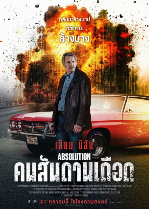 ดูหนัง Absolution (2024) คนสันดานเดือด