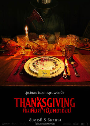 ดูหนัง Thanksgiving (2023) คืนเดือดเชือดขาช็อป