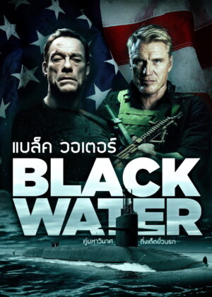ดูหนัง Black Water (2018) คู่มหาวินาศ ดิ่งเด็ดขั่วนรก