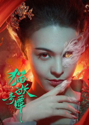 ดูหนัง Love Death and Cat (2024) เรื่องเล่าขานตำนานปีศาจแมว