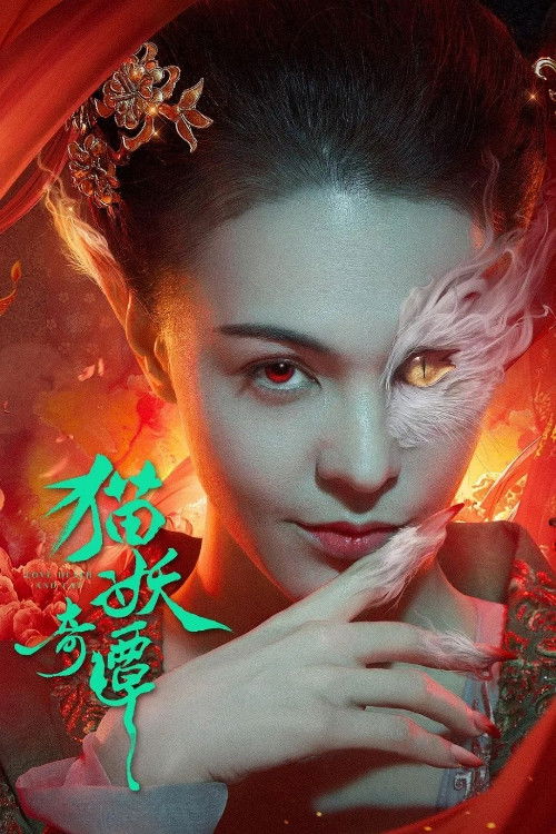 ดูหนัง Love Death and Cat (2024) เรื่องเล่าขานตำนานปีศาจแมว