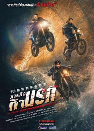 ดูหนัง Moscow Mission (2023) ภารกิจท้านรก
