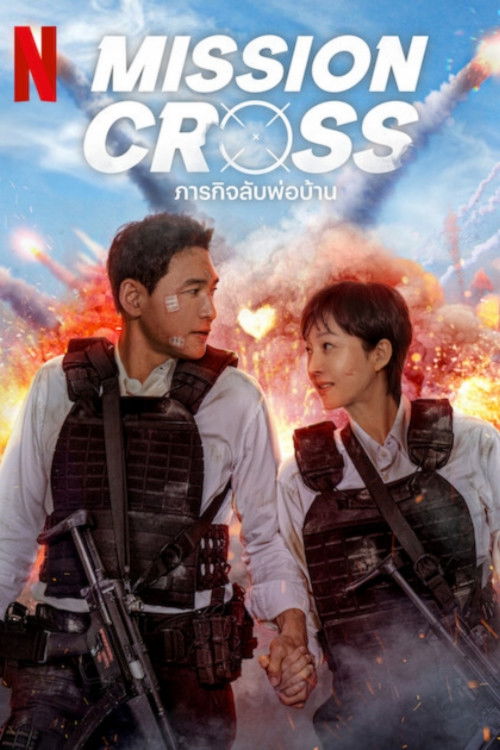 ดูหนัง Mission: Cross (2024) ภารกิจลับพ่อบ้าน