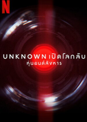 ดูหนัง Unknown: Killer Robots (2023) Unknown เปิดโลกลับ: หุ่นยนต์สังหาร