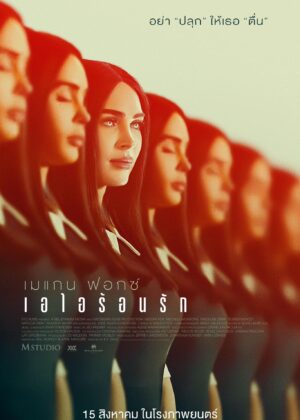 ดูหนัง Subservience (2024) เอไอร้อนรัก