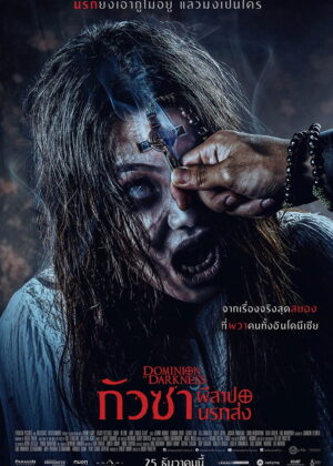 ดูหนัง Dominion of Darkness (2024) กัวซา ผีสาปนรกส่ง