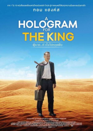 ดูหนัง A Hologram for the King (2016) ผู้ชาย หัวใจไม่หยุดฝัน