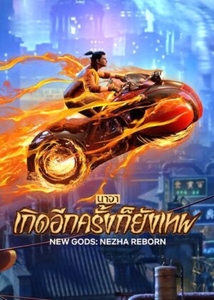 ดูหนัง New Gods: Nezha Reborn (2021) นาจา เกิดอีกครั้งก็ยังเทพ