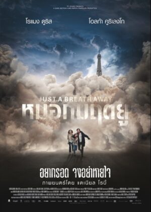 ดูหนัง Just a Breath Away (2018) หมอกมฤตยู