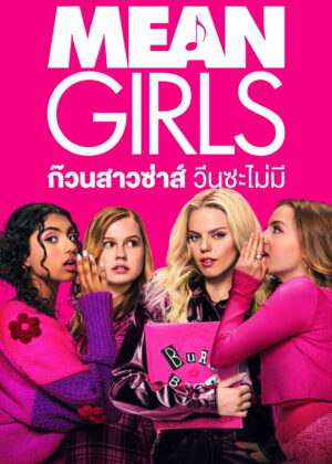 ดูหนัง Mean Girls (2024) ก๊วนสาวซ่าส์ วีนซะไม่มี