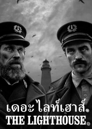 ดูหนัง The Lighthouse (2019) เดอะ ไลท์เฮาส์