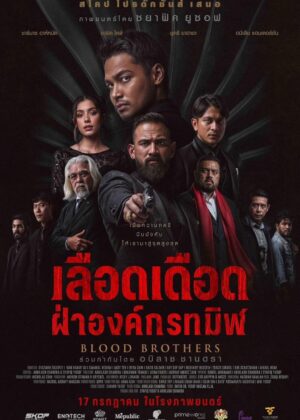ดูหนัง Blood Brothers: Bara Naga (2025) ภราดรเลือด
