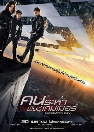ดูหนัง Fabricated City (2017) คนระห่ำพันธุ์เกมเมอร์
