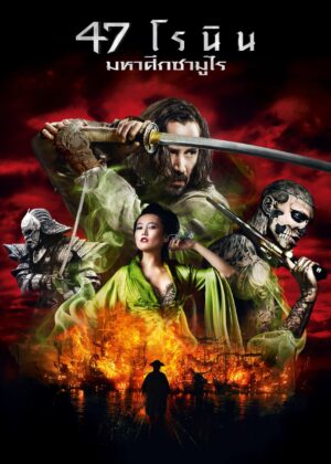ดูหนัง 47 Ronin (2013) 47 โรนิน มหาศึกซามูไร