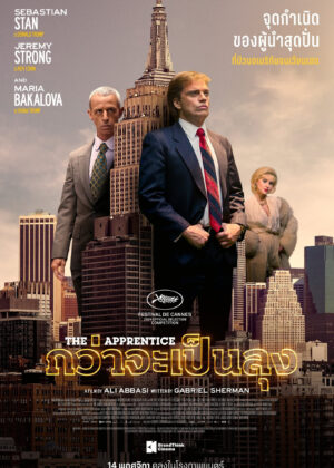 ดูหนัง The Apprentice (2024) กว่าจะเป็นลุง