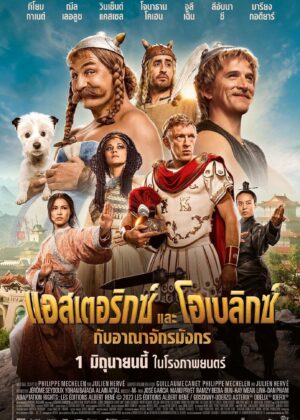 ดูหนัง Asterix & Obelix: The Middle Kingdom (2023) แอสเตอริกซ์ และ โอเบลิกซ์ กับอาณาจักรมังกร