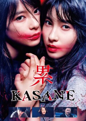 ดูหนัง KASANE –Beauty and Fate– (2018)
