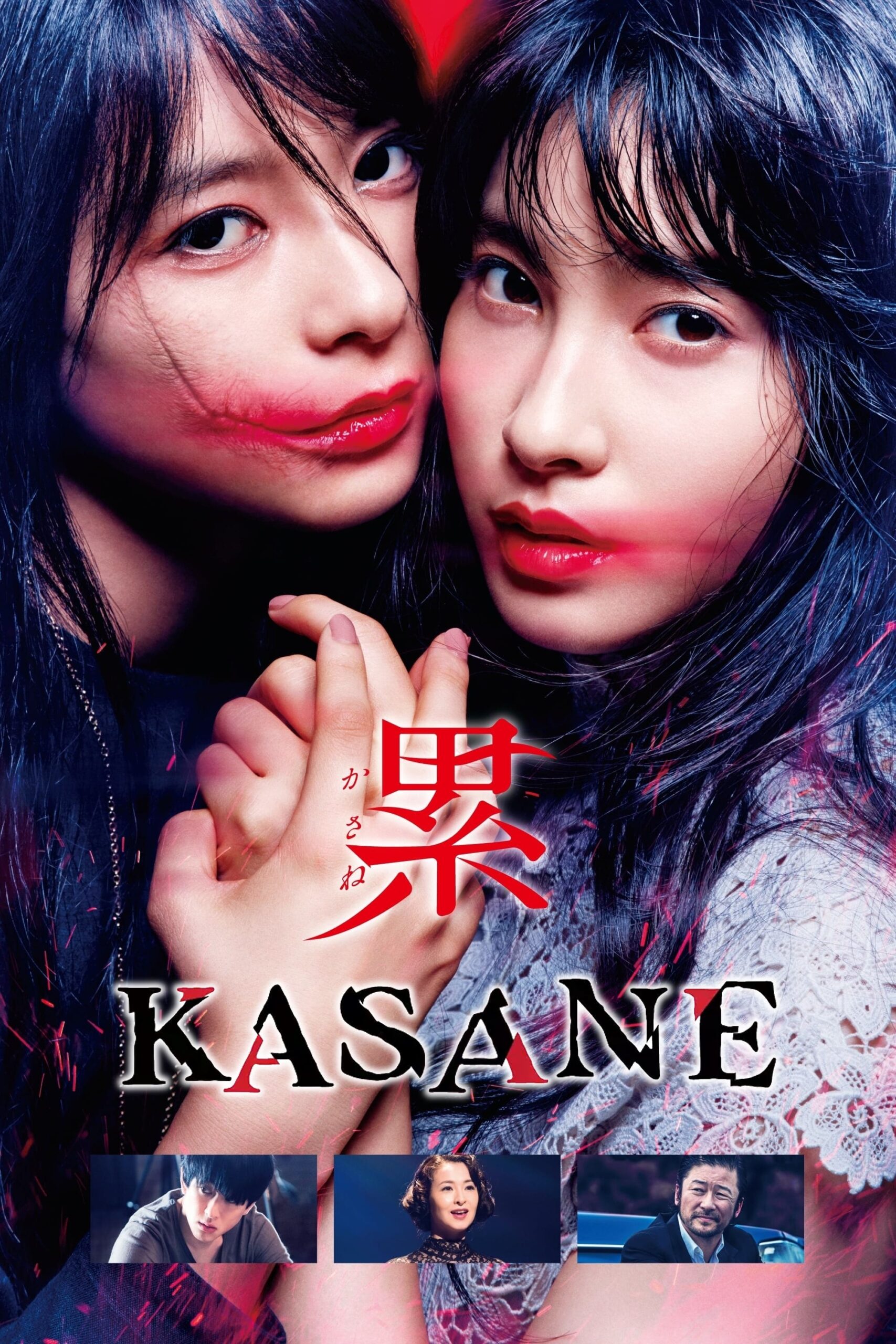 ดูหนัง KASANE –Beauty and Fate– (2018)