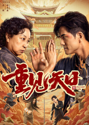 ดูหนัง Second Life (2024) ตัวมัมประจำคุก