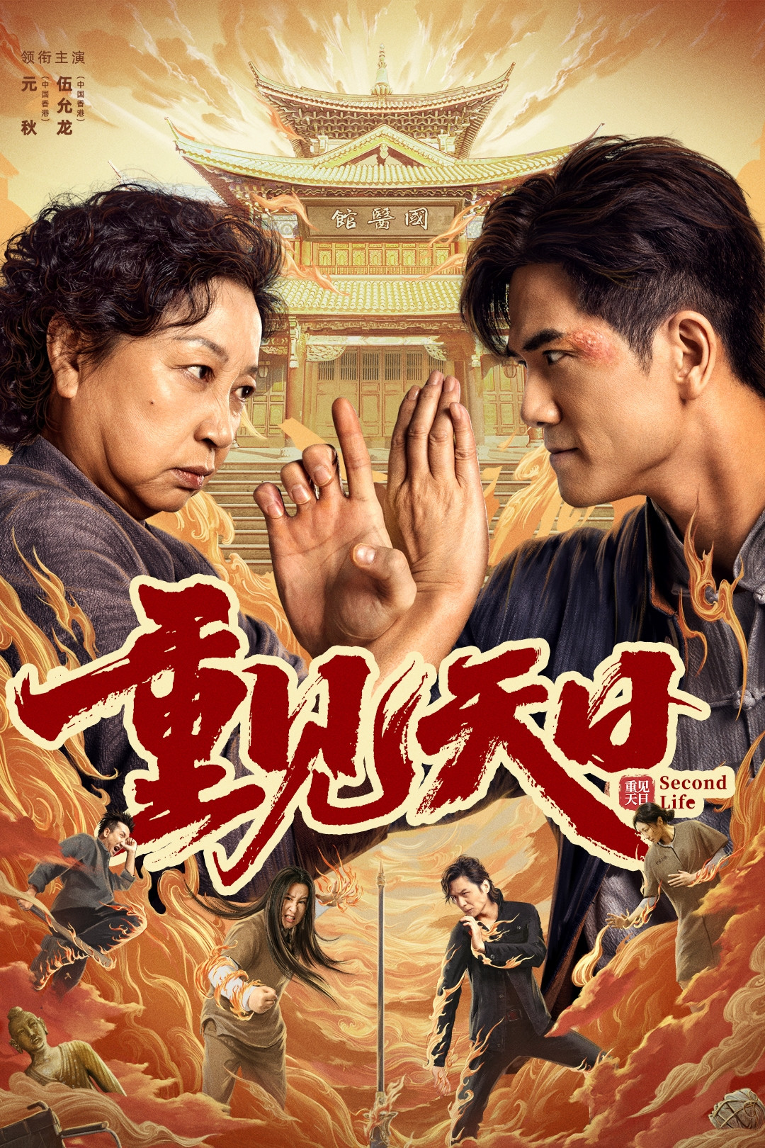 ดูหนัง Second Life (2024) ตัวมัมประจำคุก