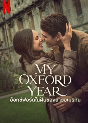 ดูหนัง My Oxford Year (2025) อ็อกซ์ฟอร์ดในฝันของสาวอเมริกัน