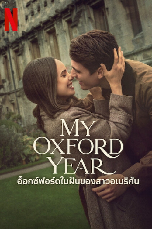 ดูหนัง My Oxford Year (2025) อ็อกซ์ฟอร์ดในฝันของสาวอเมริกัน