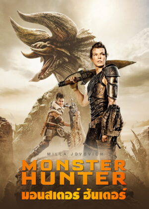 ดูหนัง Monster Hunter (2020) มอนสเตอร์ ฮันเตอร์