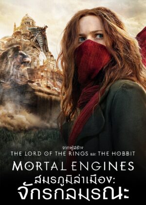 ดูหนัง Mortal Engines (2018) สมรภูมิล่าเมือง จักรกลมรณะ