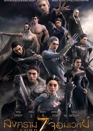 ดูหนัง L.O.R.D: Legend of Ravaging Dynasties (2016) สงคราม 7 จอมเวทย์