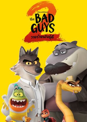 ดูหนัง The Bad Guys 2 (2025) วายร้ายพันธุ์ดี 2