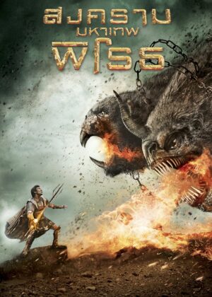 ดูหนัง Wrath of the Titans (2012) สงครามมหาเทพพิโรธ